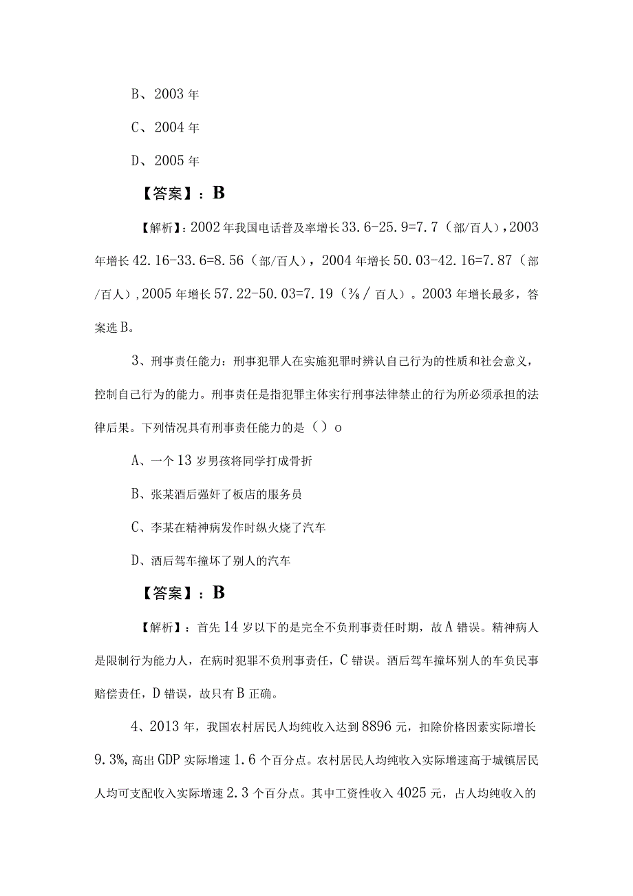 2023年度国有企业考试职业能力测验测评考试包含答案和解析.docx_第2页