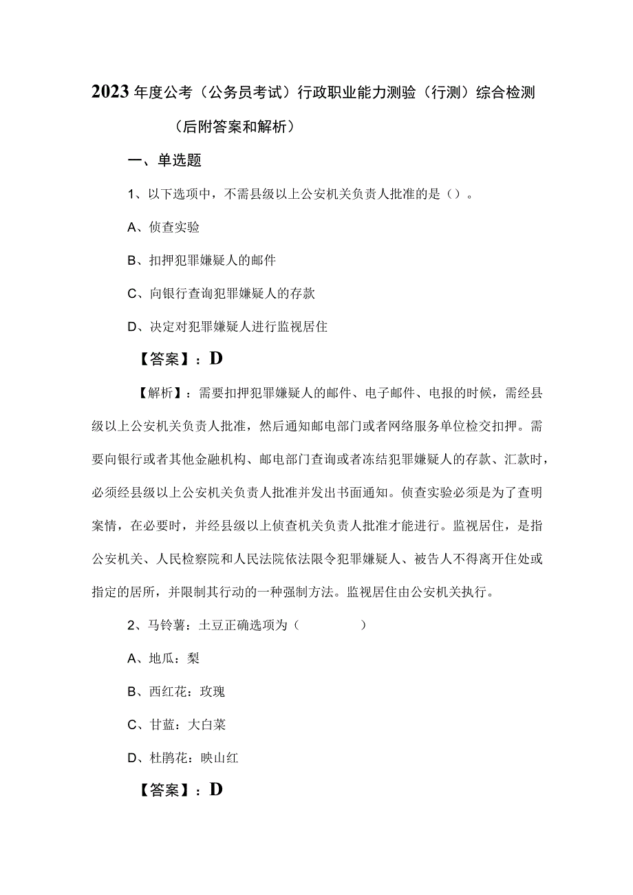 2023年度公考（公务员考试）行政职业能力测验（行测）综合检测（后附答案和解析）.docx_第1页