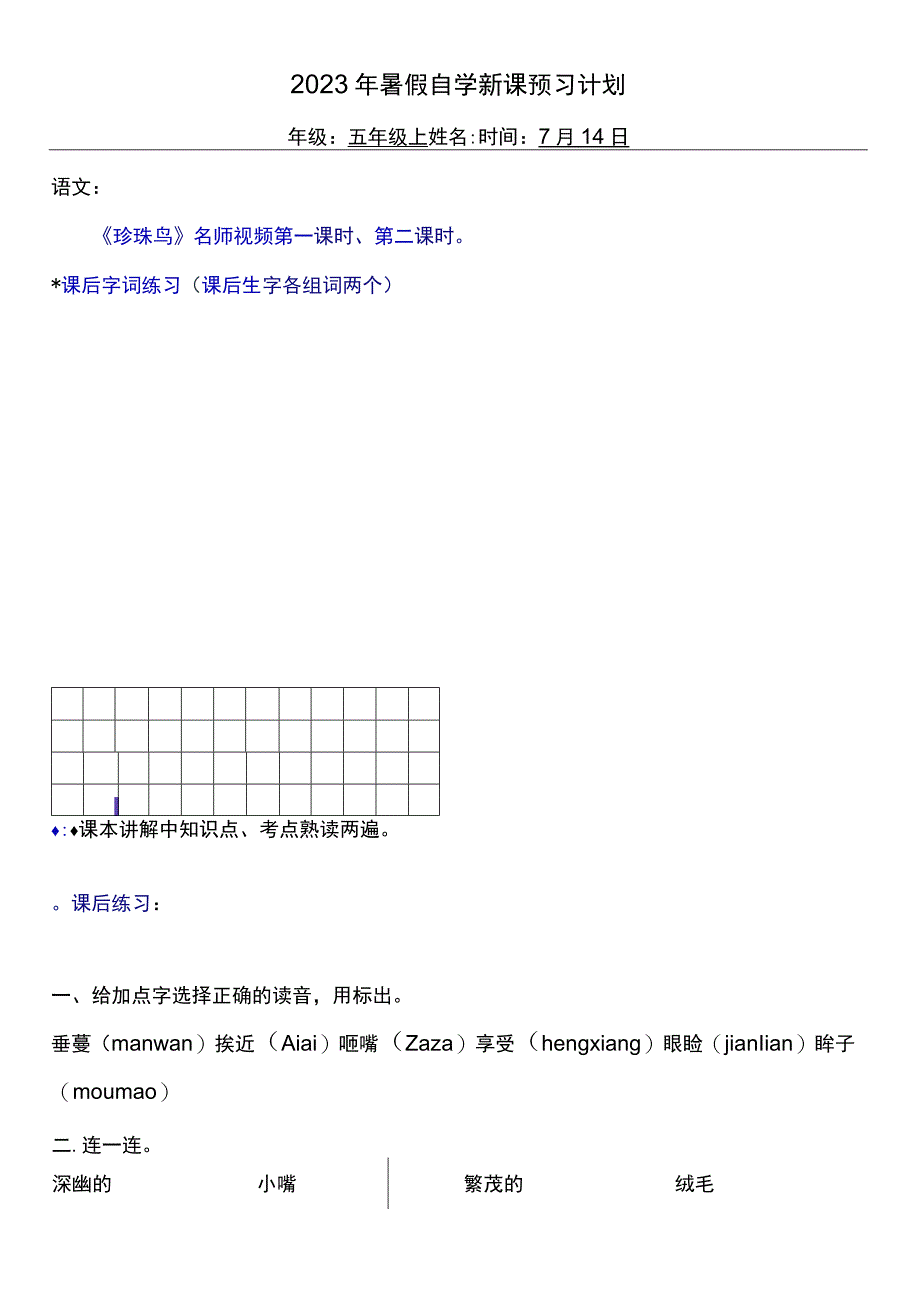 2022暑假五年级上册（五四制）自学计划 第四天.docx_第1页