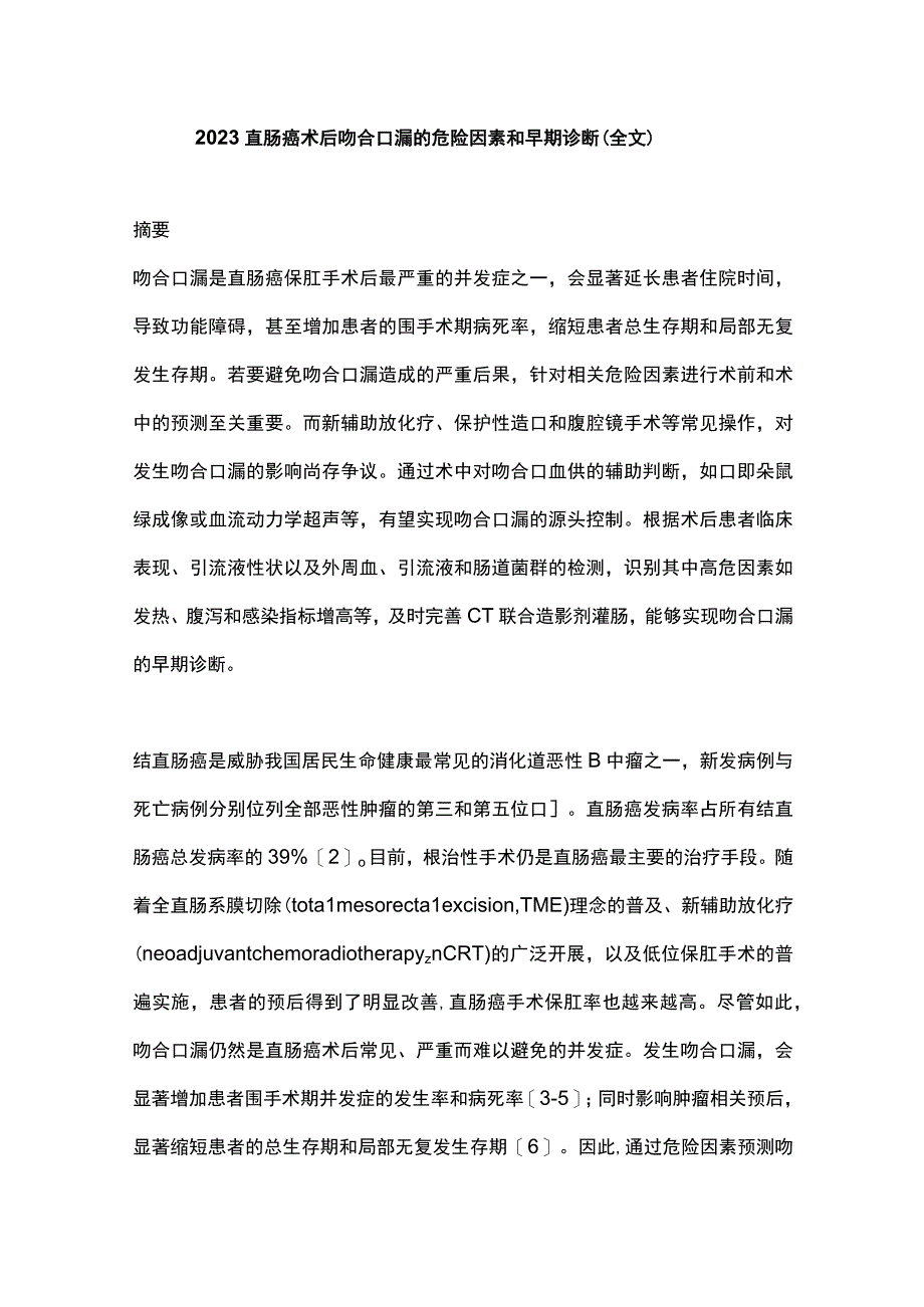 2022直肠癌术后吻合口漏的危险因素和早期诊断（全文.docx_第1页