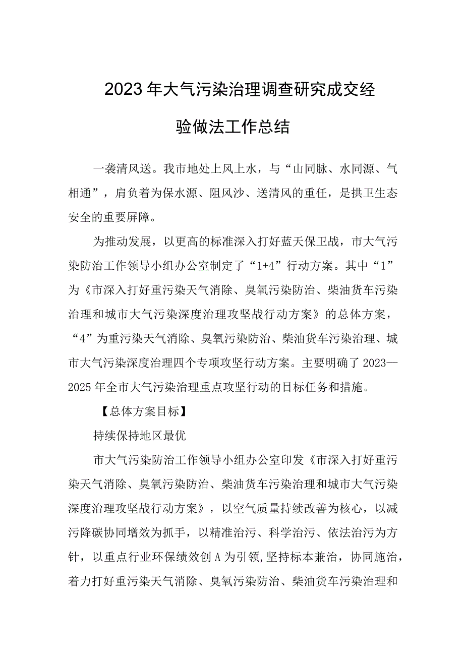 2023年大气污染治理调查研究成交经验做法工作总结.docx_第1页