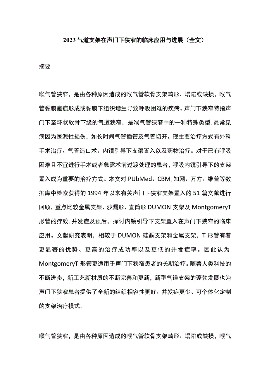 2022气道支架在声门下狭窄的临床应用与进展（全文）.docx_第1页