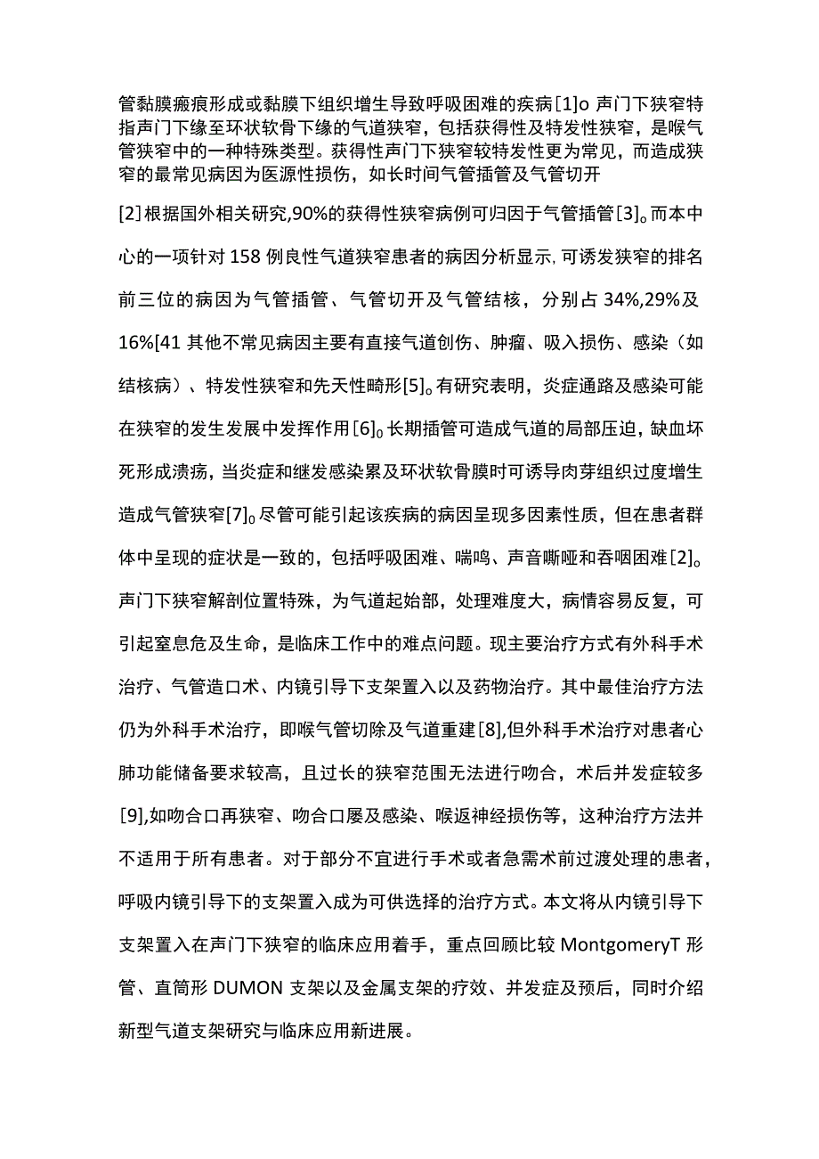 2022气道支架在声门下狭窄的临床应用与进展（全文）.docx_第2页