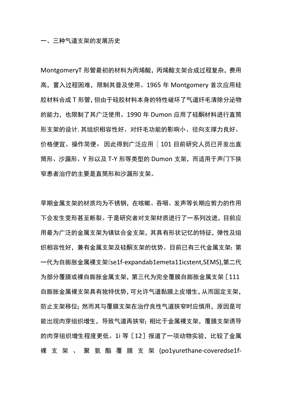 2022气道支架在声门下狭窄的临床应用与进展（全文）.docx_第3页