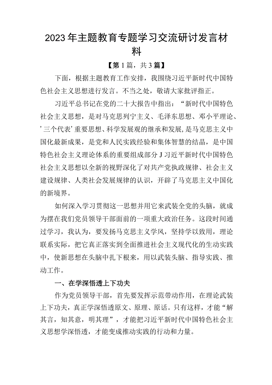 2023年主题教育专题学习交流研讨发言材料-共计三篇.docx_第1页