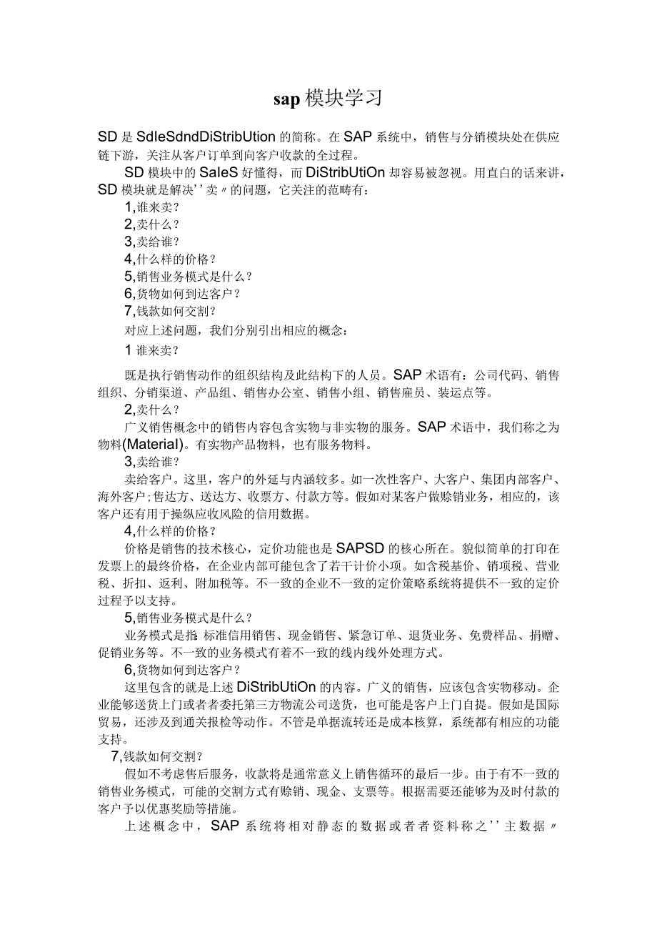 sap模块学习.docx_第1页