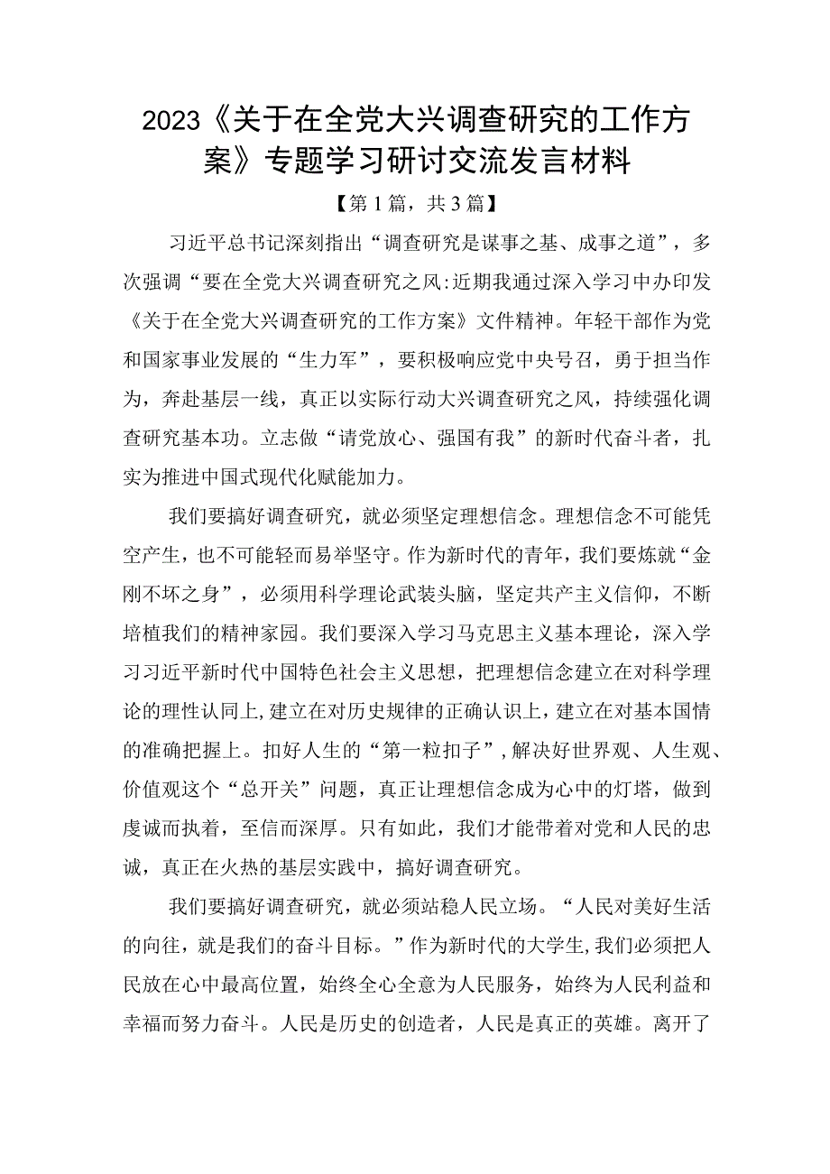 2023《关于在全党大兴调查研究的工作方案》专题学习研讨交流发言材料-共计三篇.docx_第1页