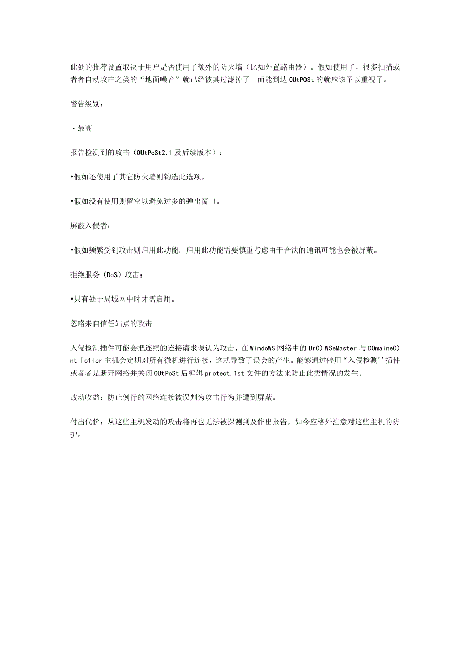Outpost防火墙安全配置.docx_第3页