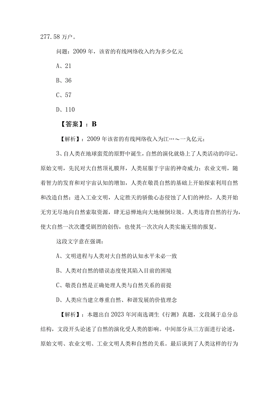 2023年事业单位编制考试综合知识检测试卷附答案和解析.docx_第2页