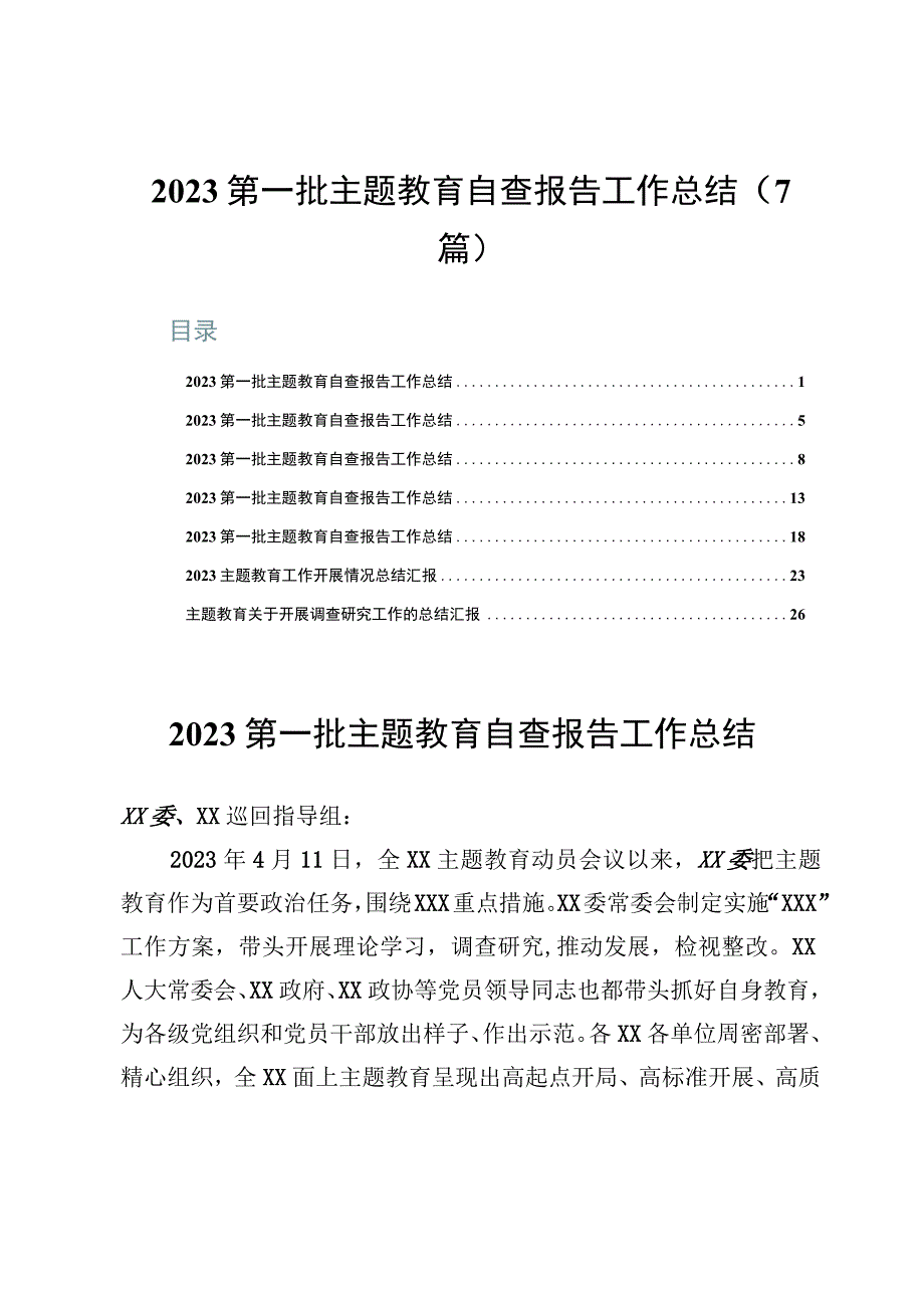 2023第一批主题教育自查报告工作总结（7篇）.docx_第1页