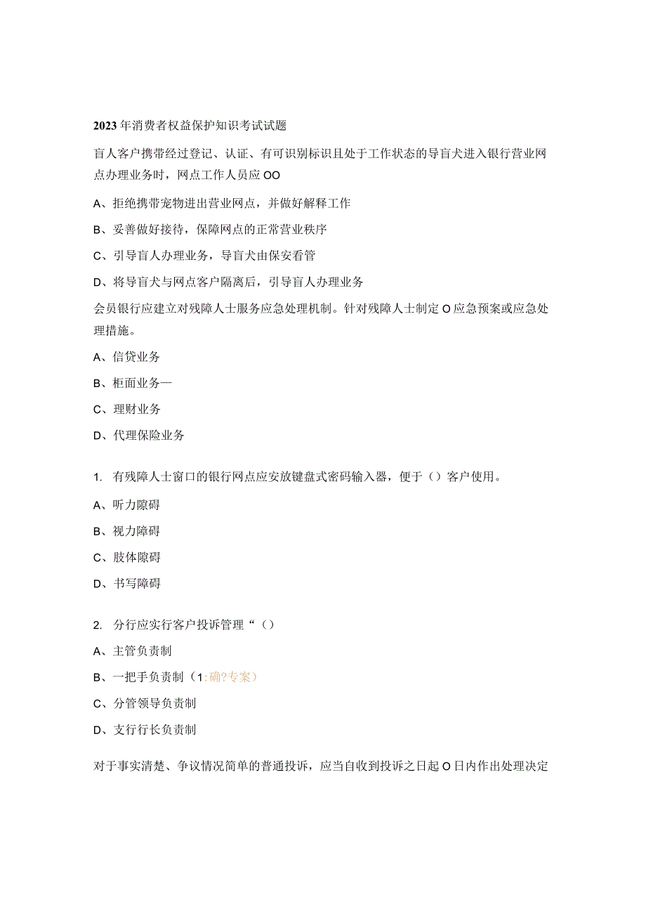 2023年消费者权益保护知识考试试题.docx_第1页