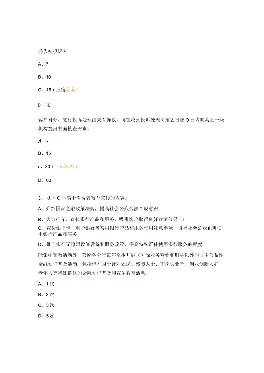 2023年消费者权益保护知识考试试题.docx_第2页