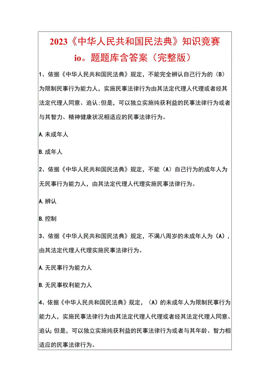 2022《中华人民共和国民法典》知识竞赛100题题库含答案（完整版）.docx_第1页