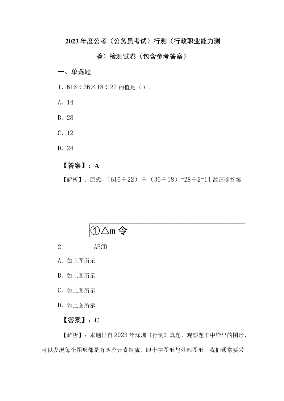 2023年度公考（公务员考试）行测（行政职业能力测验）检测试卷（包含参考答案）.docx_第1页