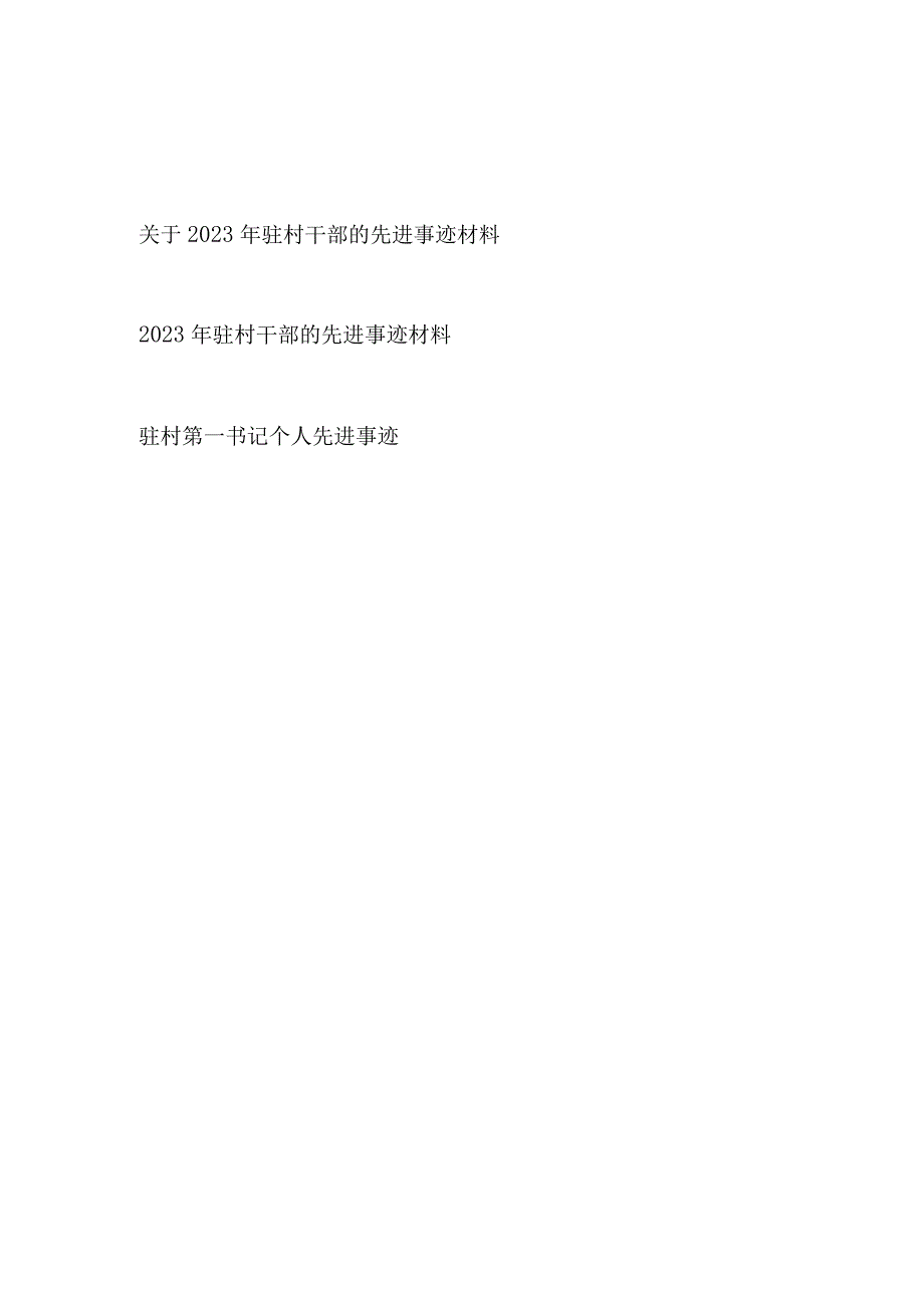 2023年驻村第一书记干部先进优秀事迹材料3篇.docx_第1页