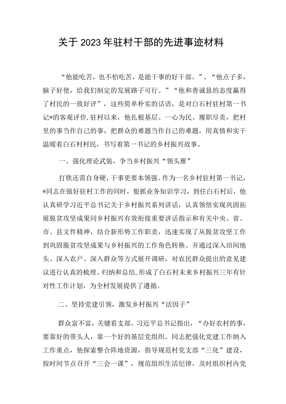 2023年驻村第一书记干部先进优秀事迹材料3篇.docx_第2页