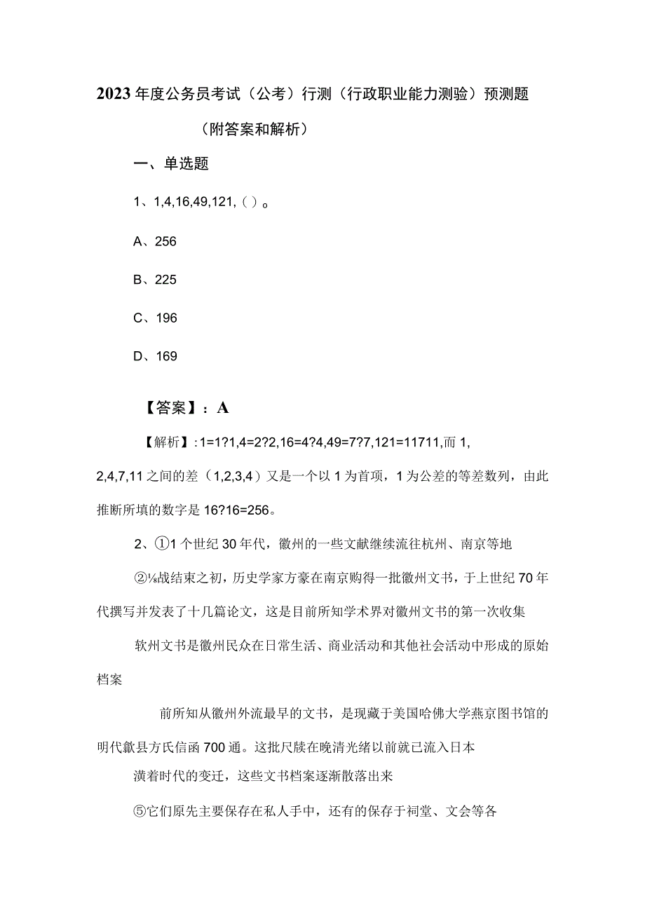 2023年度公务员考试（公考)行测（行政职业能力测验）预测题（附答案和解析）.docx_第1页