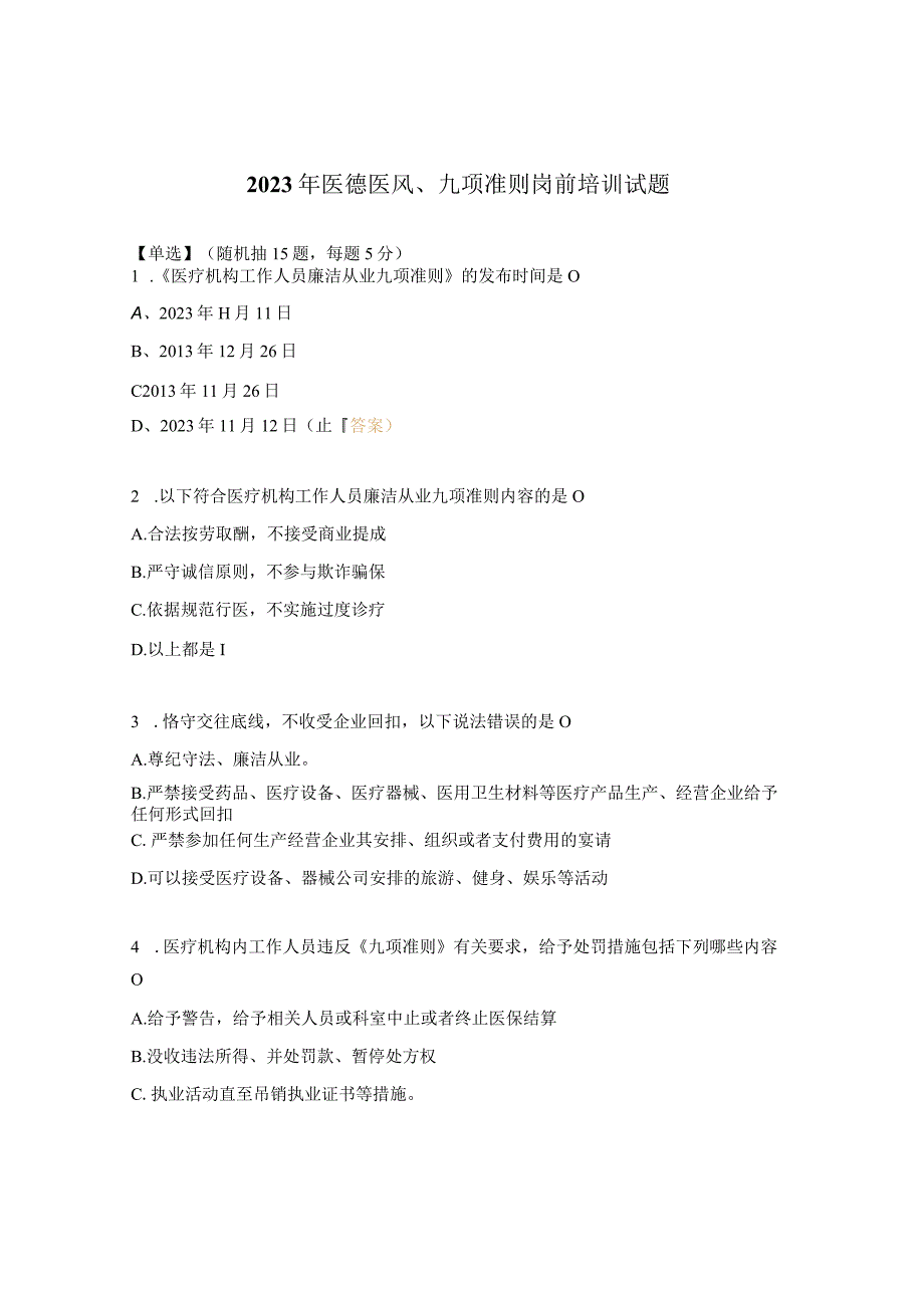 2023年医德医风、九项准则岗前培训试题 (1).docx_第1页