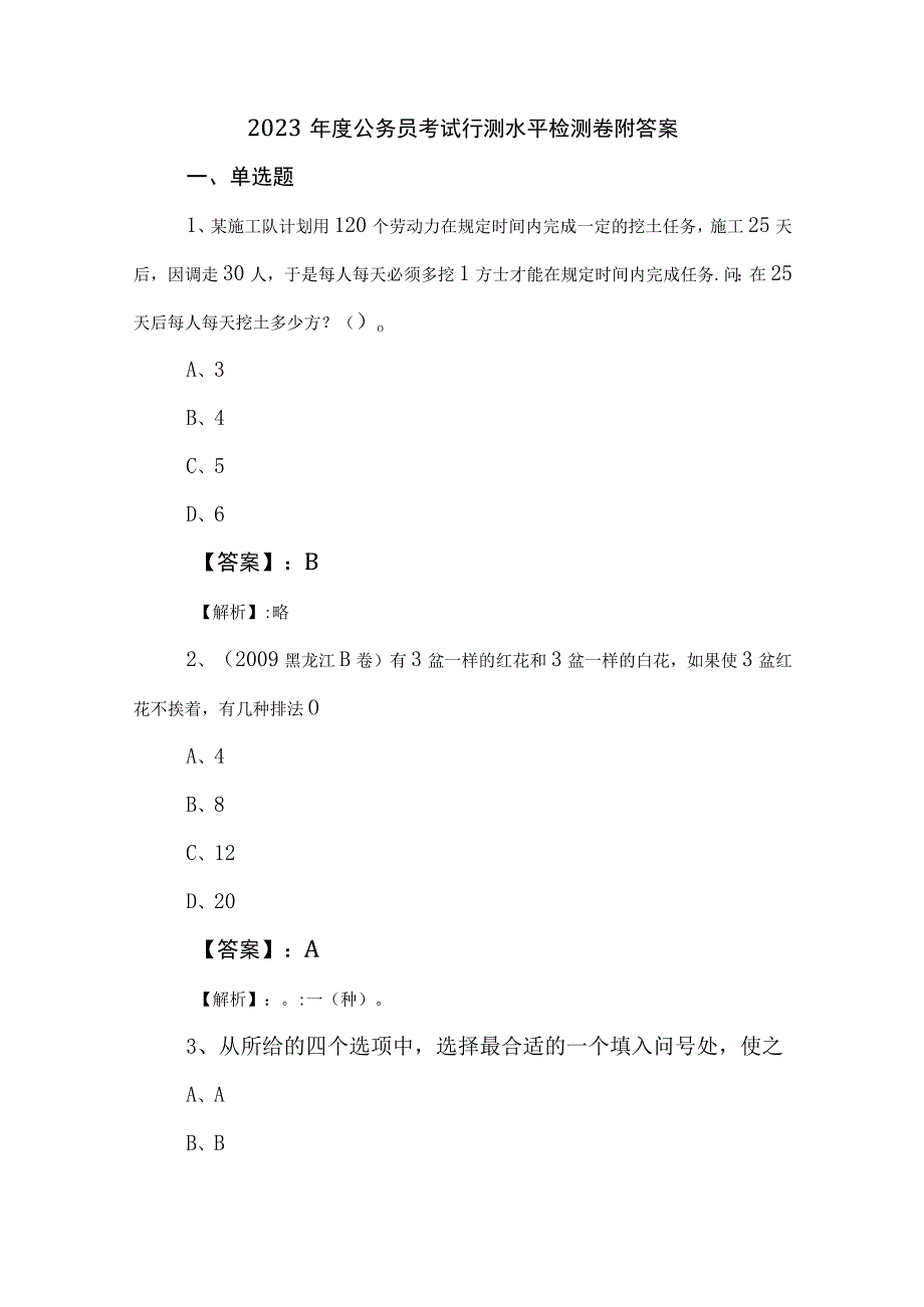 2023年度公务员考试行测水平检测卷附答案.docx_第1页