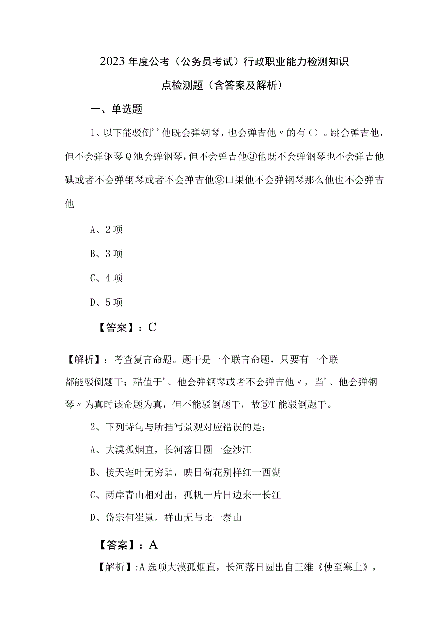 2023年度公考（公务员考试）行政职业能力检测知识点检测题（含答案及解析）.docx_第1页