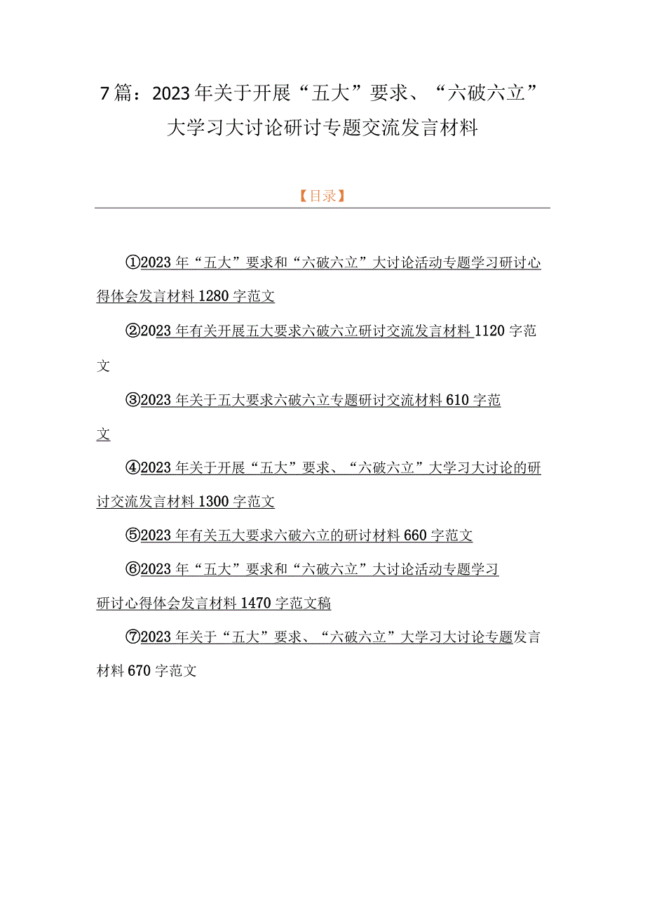 7篇：2023年关于开展“五大”要求、“六破六立”大学习大讨论研讨专题交流发言材料.docx_第1页