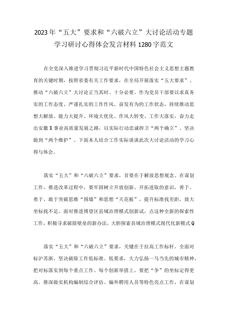 7篇：2023年关于开展“五大”要求、“六破六立”大学习大讨论研讨专题交流发言材料.docx_第2页