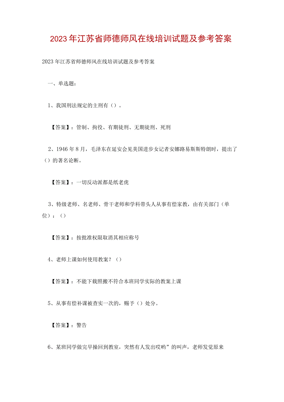 2022年江苏省师德师风在线培训试题及参考答案.docx_第1页