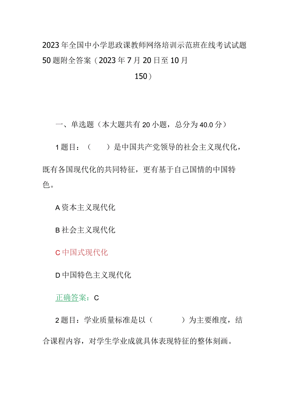 2023年全国中小学思政课教师网络培训示范班在线考试试题50题附全答案(2023年7月20日至10月15日).docx_第1页