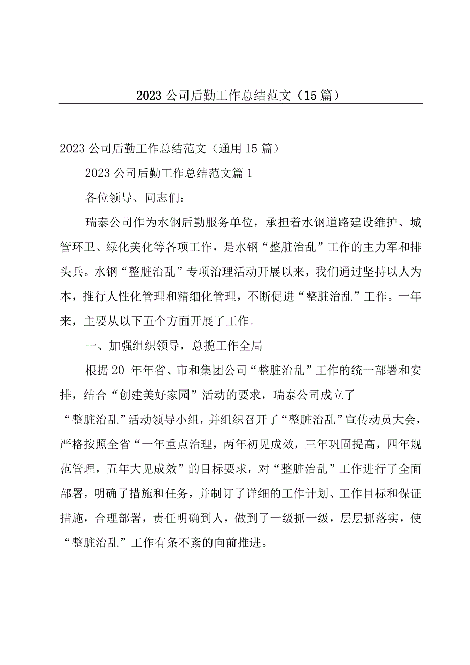 2023公司后勤工作总结范文（15篇）.docx_第1页