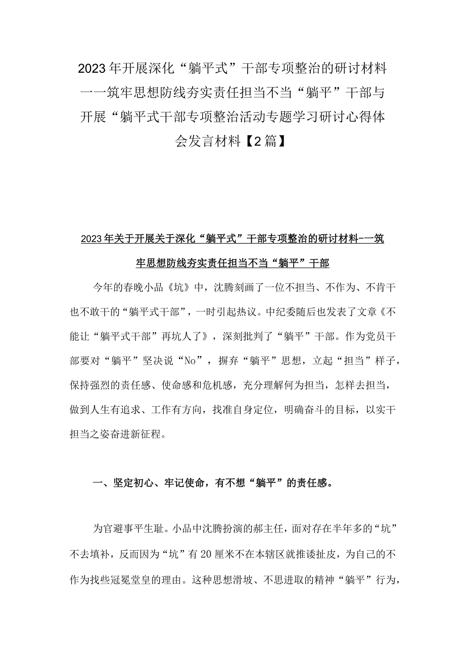 2023年开展深化“躺平式”干部专项整治的研讨材料---筑牢思想防线夯实责任担当不当“躺平”干部与开展“躺平式干部专项整治活动专题学习.docx_第1页