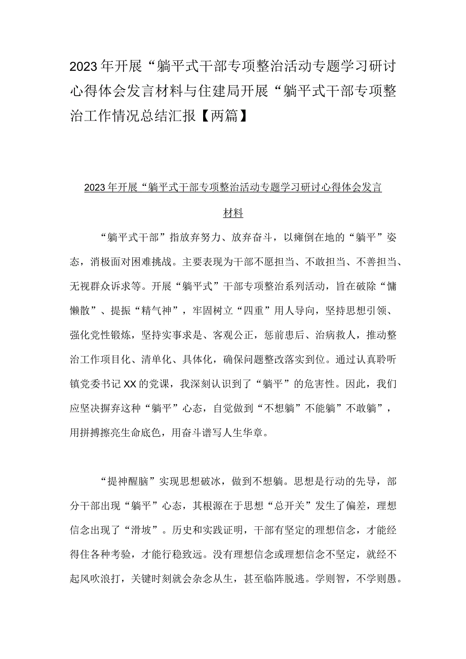 2023年开展“躺平式干部专项整治活动专题学习研讨心得体会发言材料与住建局开展“躺平式干部专项整治工作情况总结汇报【两篇】.docx_第1页