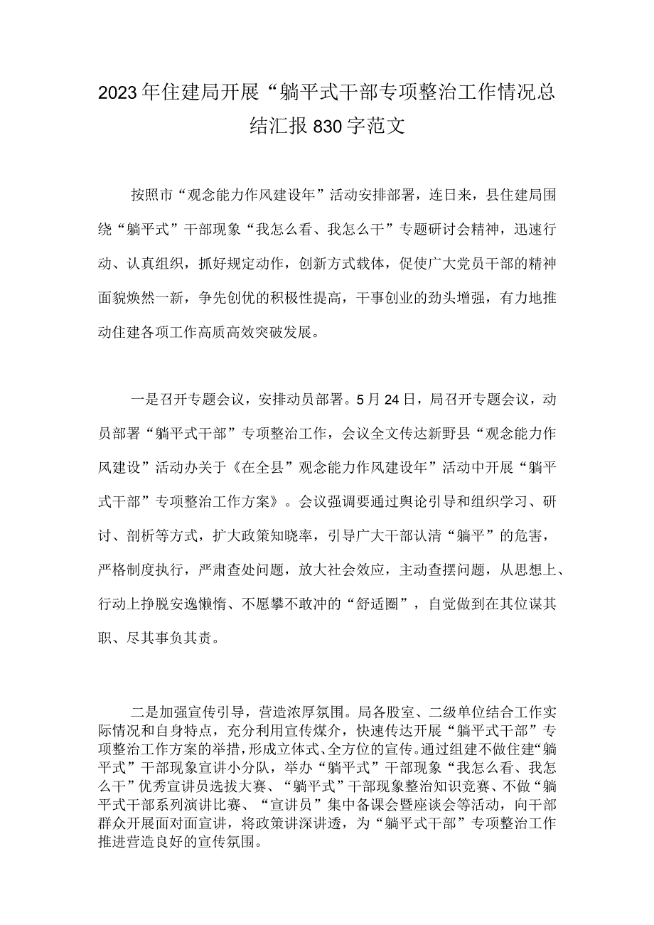 2023年开展“躺平式干部专项整治活动专题学习研讨心得体会发言材料与住建局开展“躺平式干部专项整治工作情况总结汇报【两篇】.docx_第3页