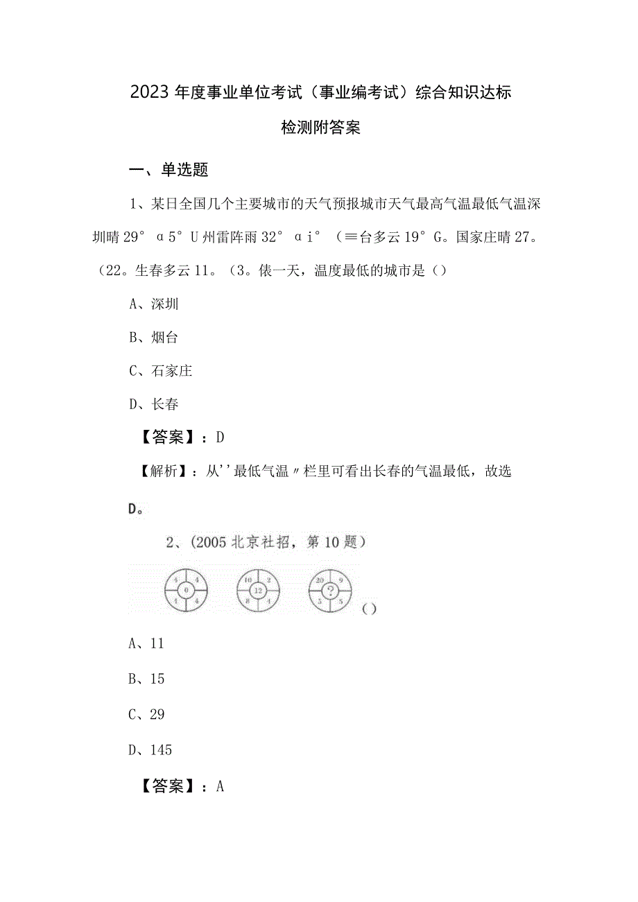 2023年度事业单位考试（事业编考试）综合知识达标检测附答案.docx_第1页