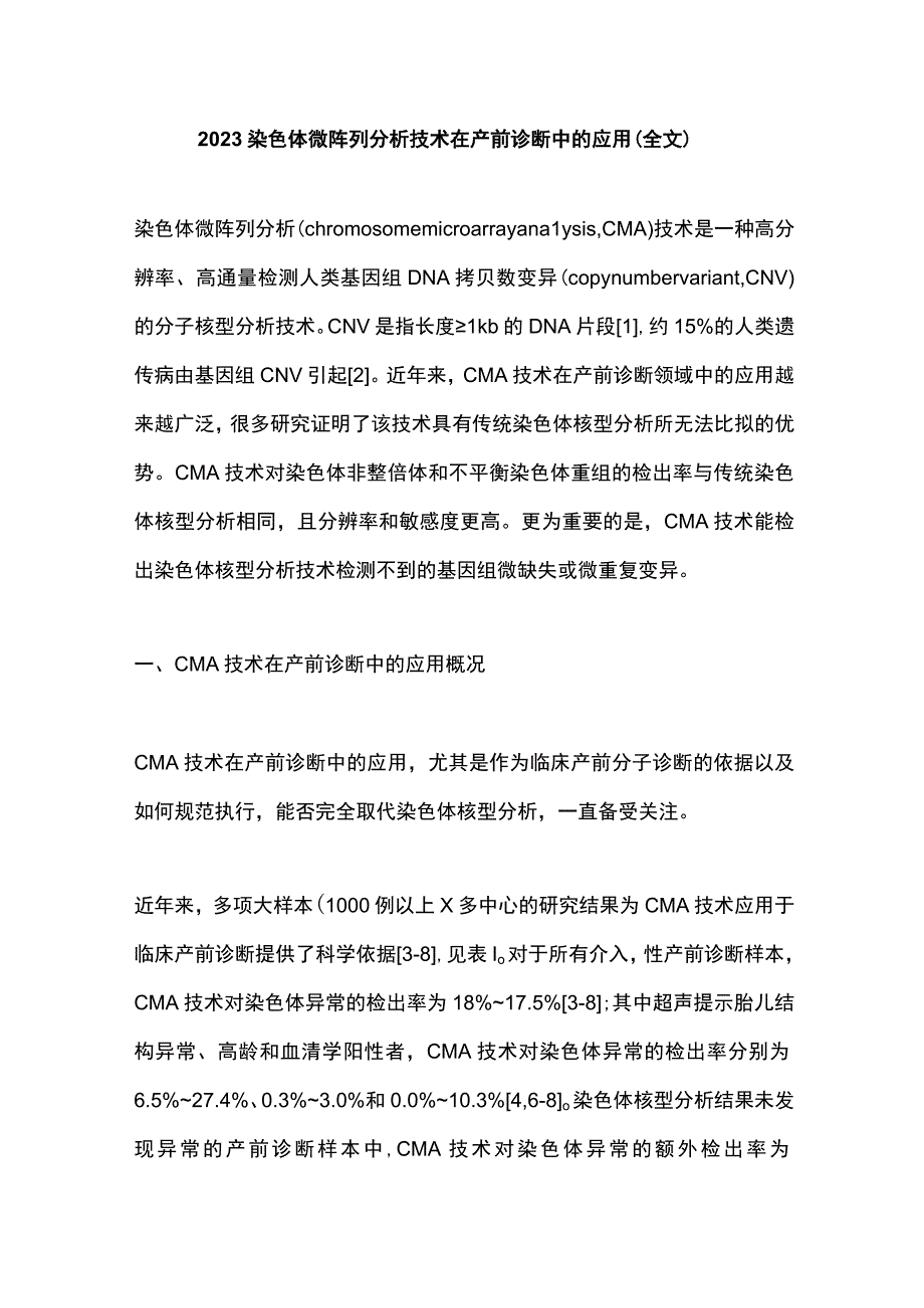 2022染色体微阵列分析技术在产前诊断中的应用（全文）.docx_第1页