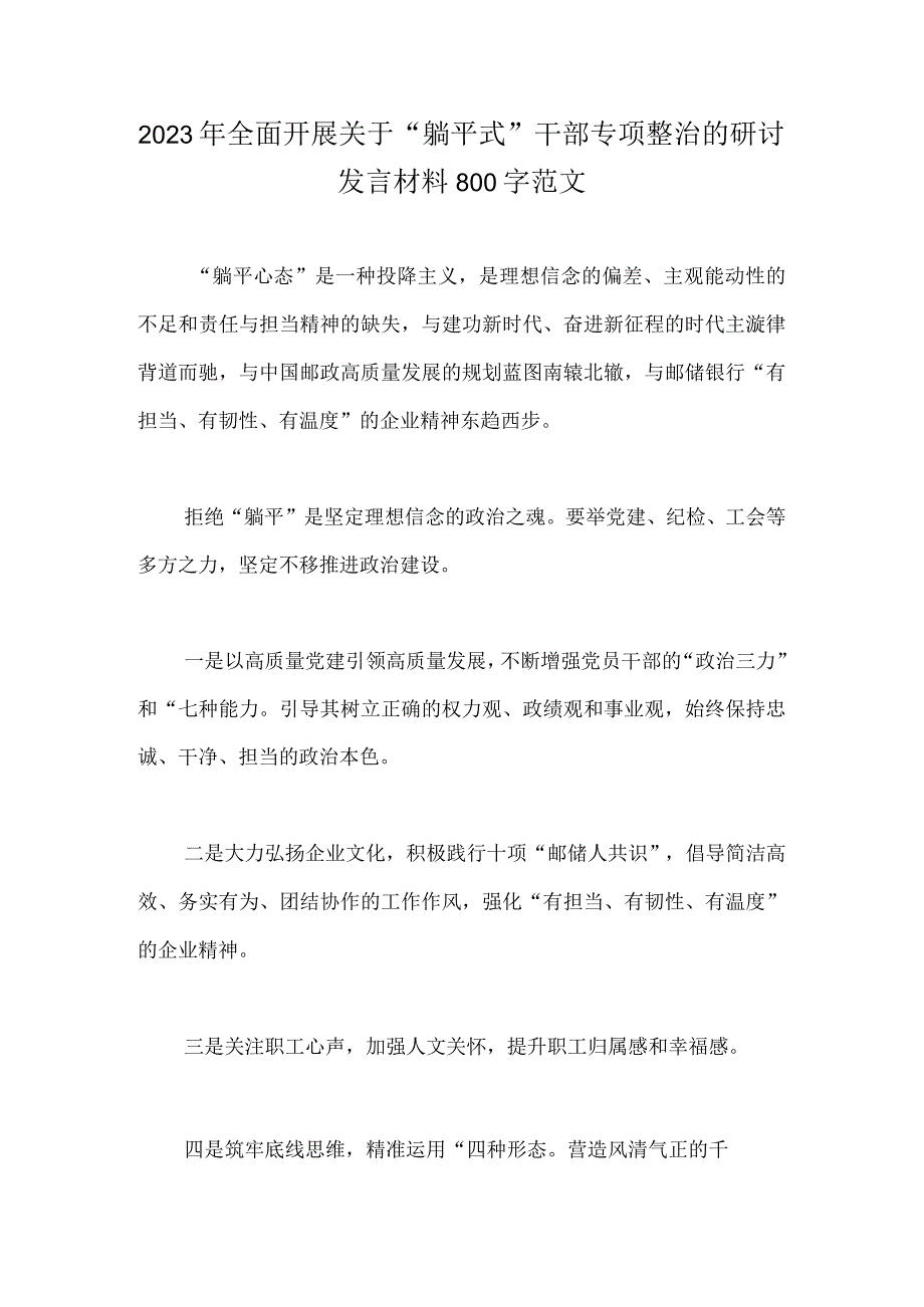 2023年全面开展关于“躺平式”干部专项整治的研讨发言材料800字范文.docx_第1页