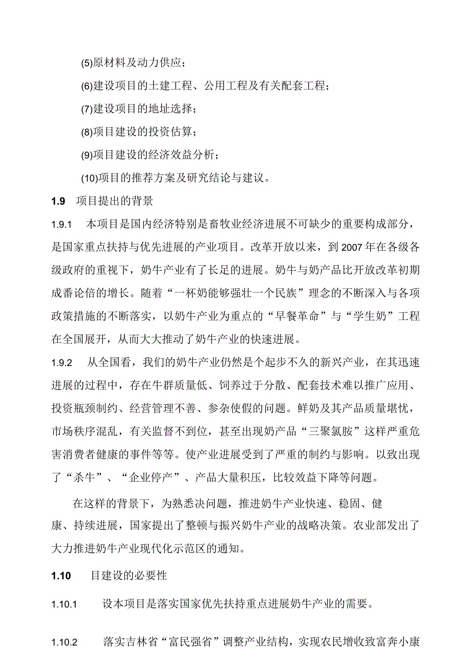 XX228正文吉林万头奶牛规范化养殖园区项目.docx_第3页