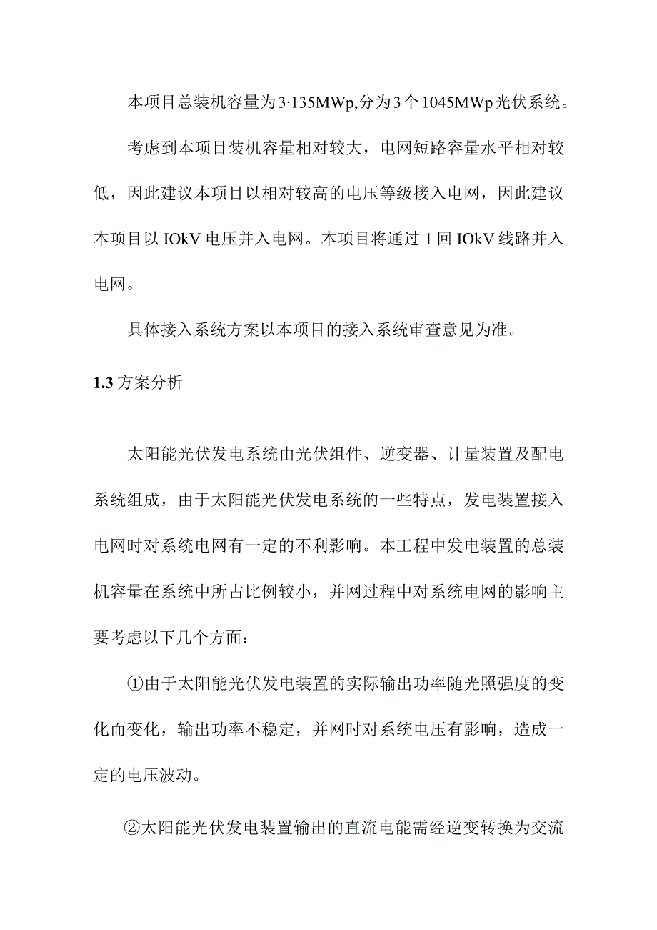 3MW屋顶分布式光伏发电项目电气一次设计方案.docx_第3页