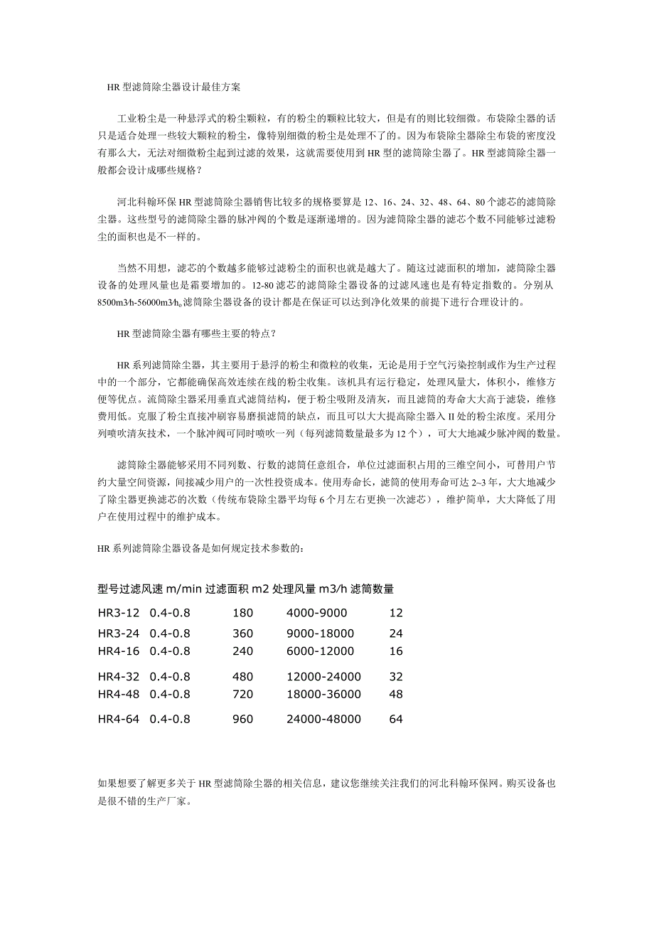 HR型滤筒除尘器设计最佳方案.docx_第1页