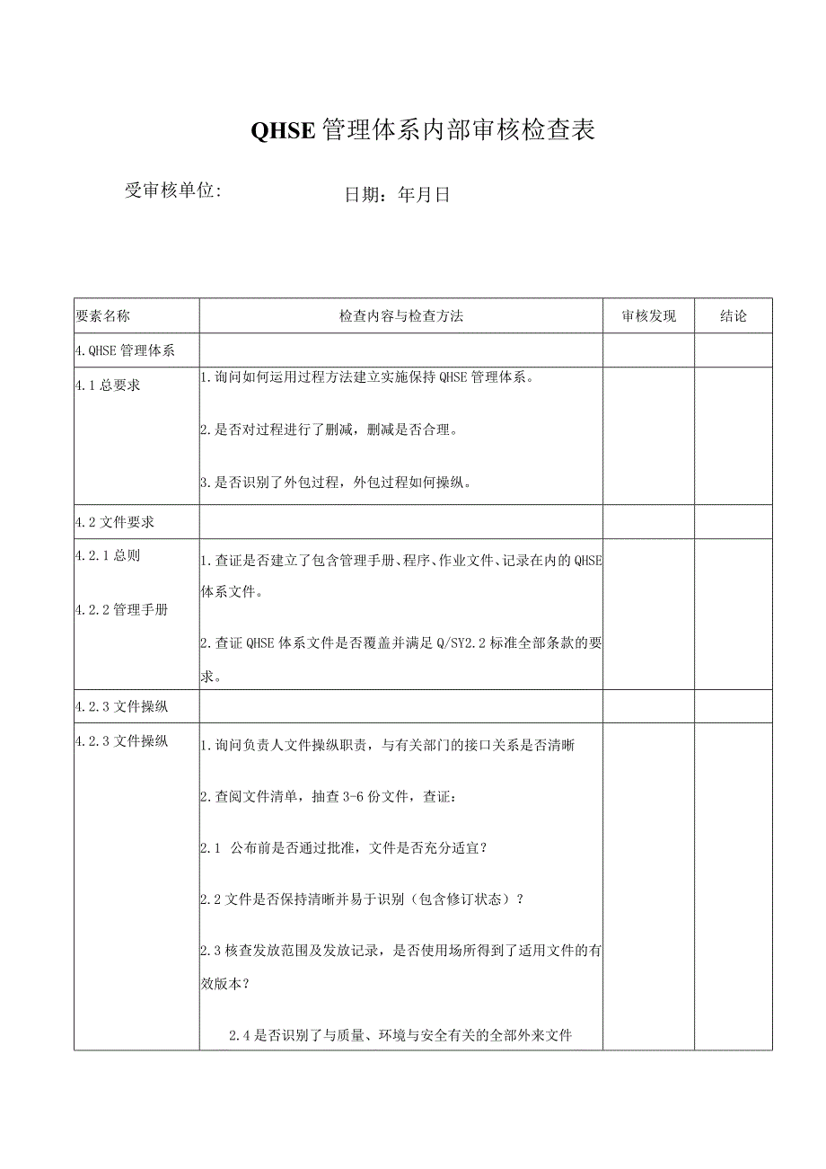 QHSE管理体系内部审核检查表.docx_第1页