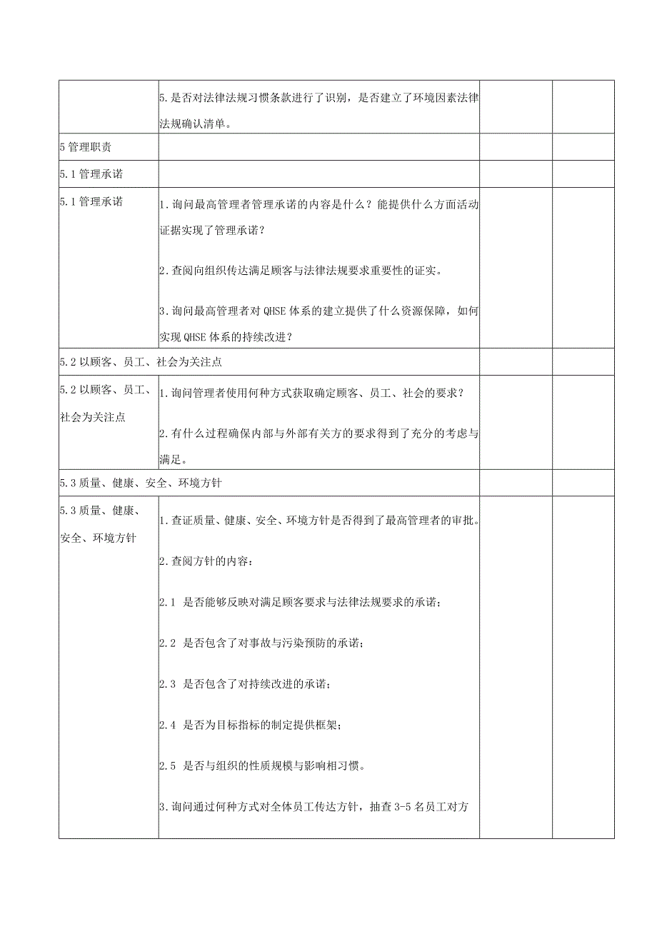 QHSE管理体系内部审核检查表.docx_第3页