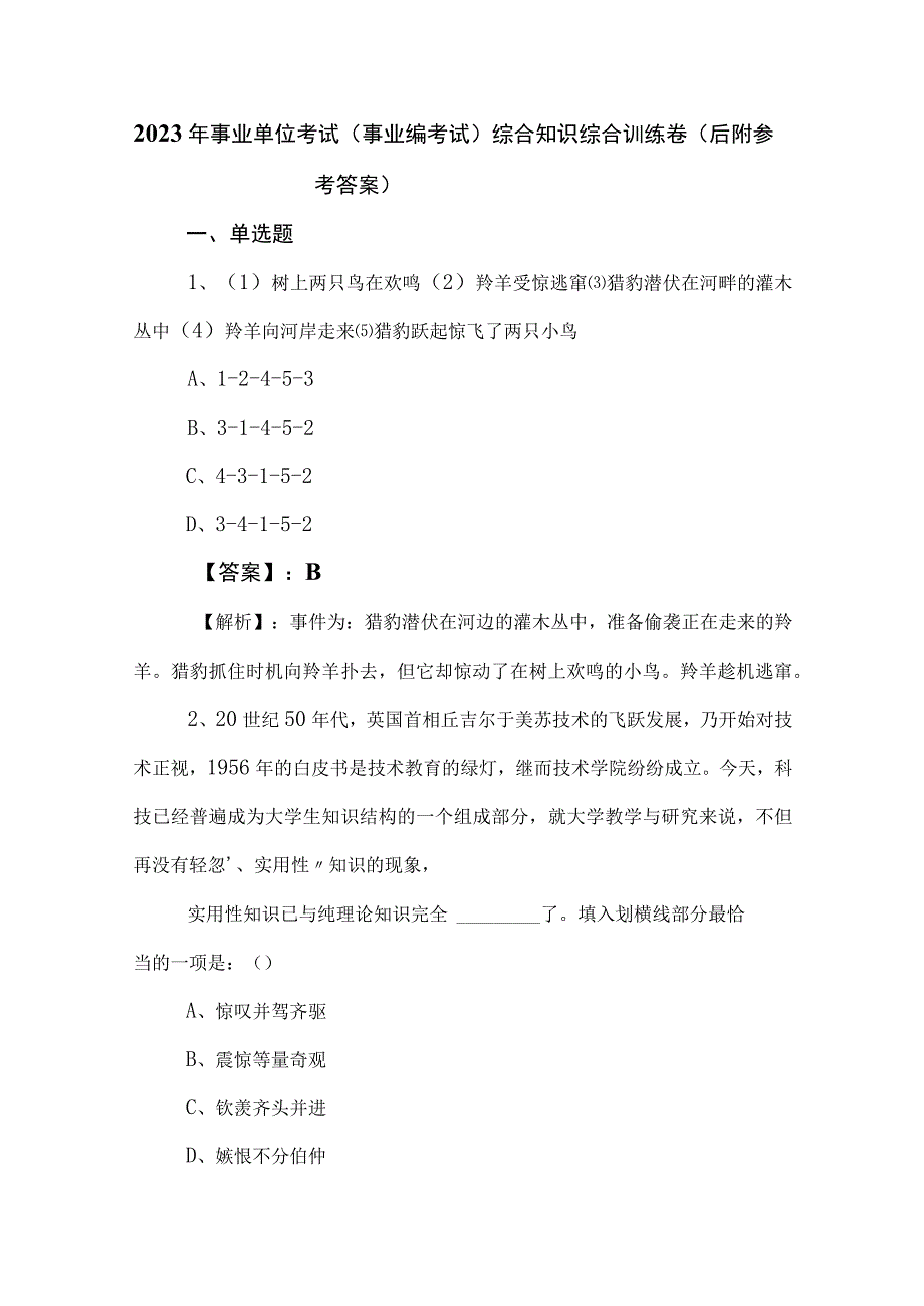 2023年事业单位考试（事业编考试）综合知识综合训练卷（后附参考答案）.docx_第1页