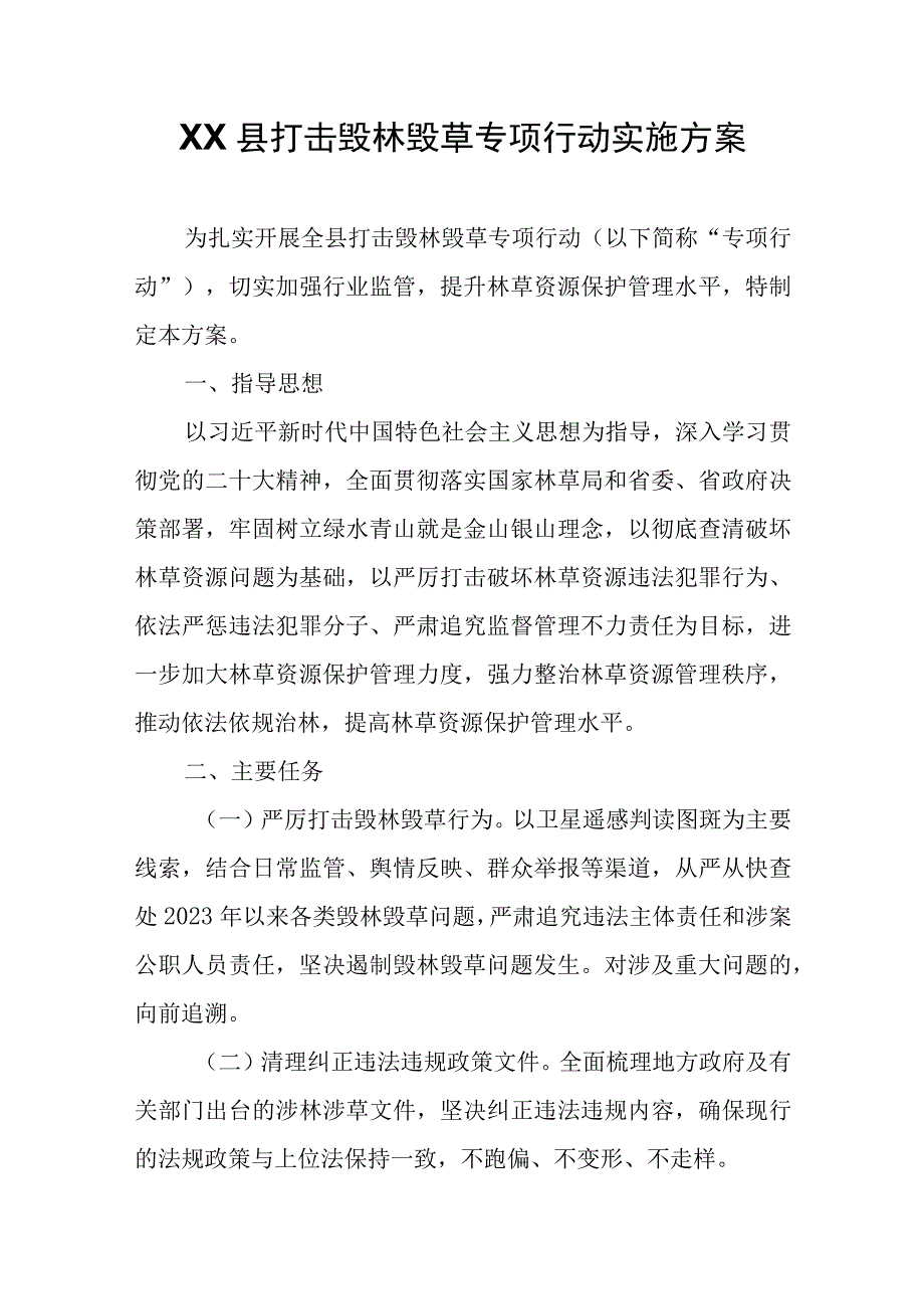 XX县打击毁林毁草专项行动实施方案.docx_第1页