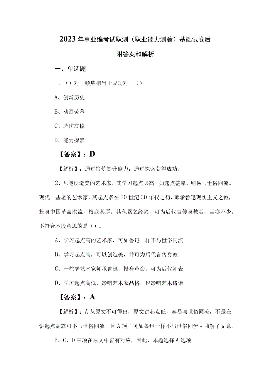 2023年事业编考试职测（职业能力测验）基础试卷后附答案和解析.docx_第1页