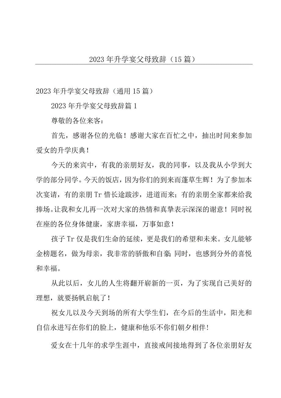 2023年升学宴父母致辞（15篇）.docx_第1页