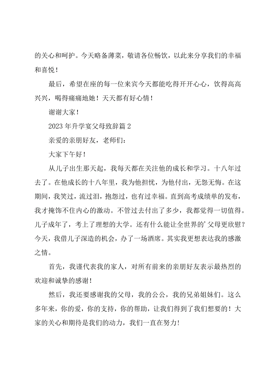 2023年升学宴父母致辞（15篇）.docx_第2页