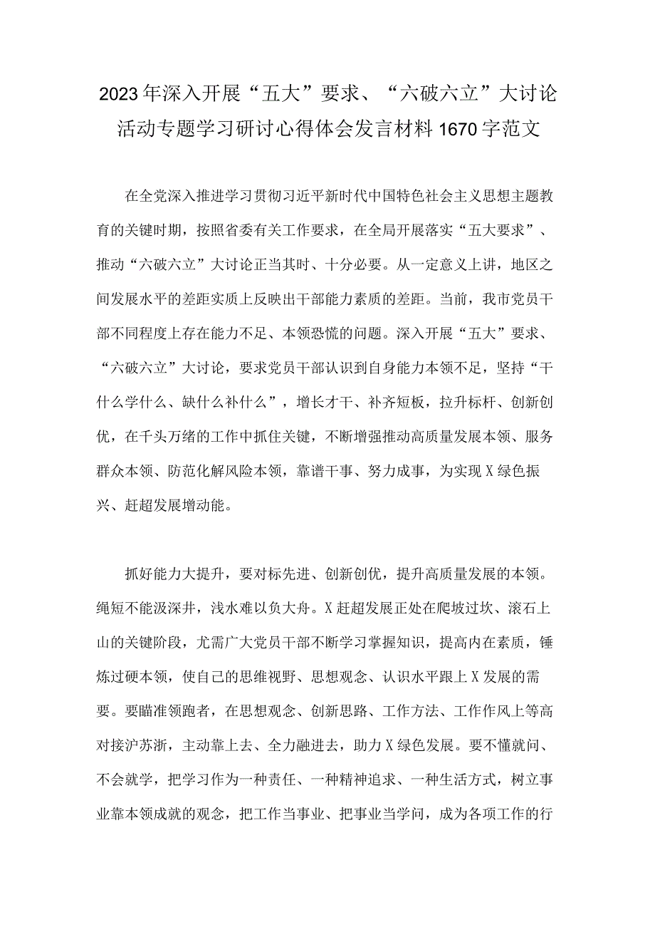 2023年深入开展“五大”要求、“六破六立”大讨论活动专题学习研讨心得体会发言材料1670字范文.docx_第1页