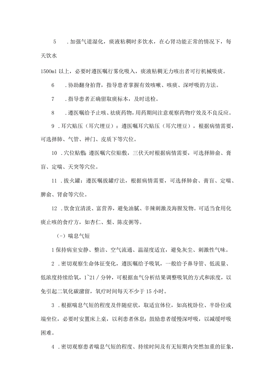 ICU优势病种－喘病（慢性阻塞性肺疾病急性发作期）中医护理方案.docx_第2页