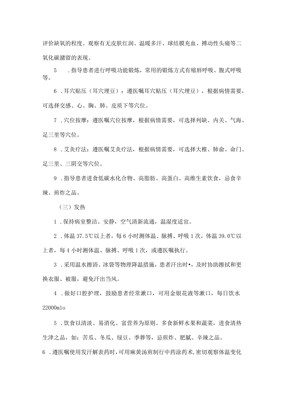 ICU优势病种－喘病（慢性阻塞性肺疾病急性发作期）中医护理方案.docx_第3页