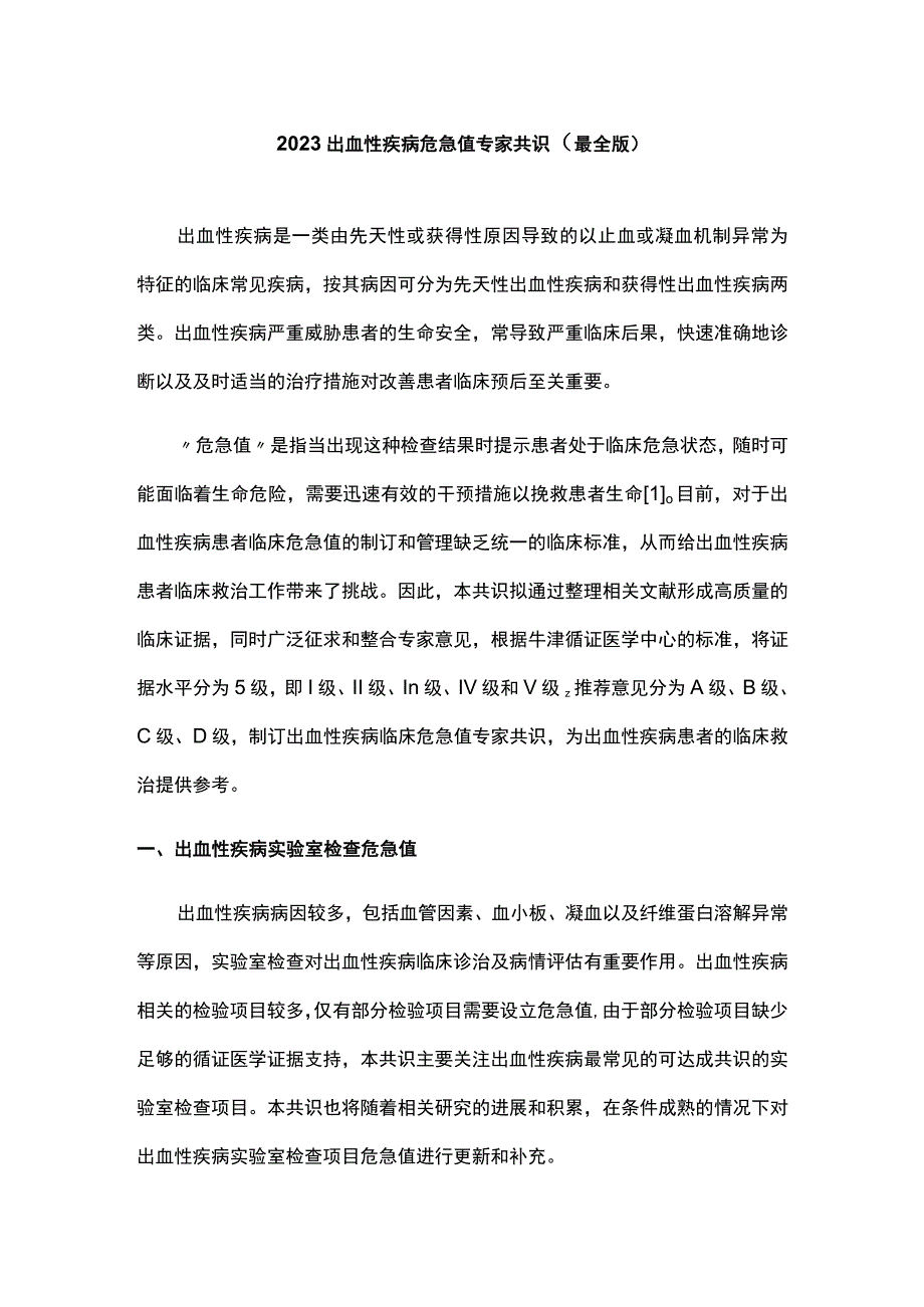 2023出血性疾病危急值专家共识（最全版）.docx_第1页