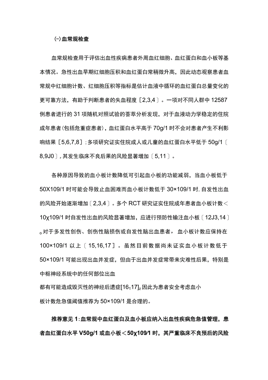 2023出血性疾病危急值专家共识（最全版）.docx_第2页